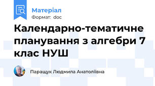 Календарно-тематичне планування з алгебри 7 клас НУШ