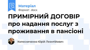 ПРИМІРНИЙ ДОГОВІР про надання послуг з проживання в пансіоні