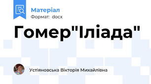 Гомер"Іліада"