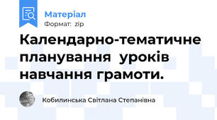 Календарно-тематичне планування  уроків навчання грамоти.
