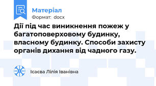 Дії під час виникнення пожеж у багатоповерховому будинку,      власному будинку. Способи захисту органів дихання від чадного газу.