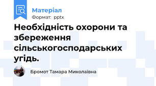 Необхідність охорони та збереження сільськогосподарських угідь.