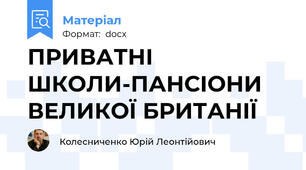ПРИВАТНІ ШКОЛИ-ПАНСІОНИ ВЕЛИКОЇ БРИТАНІЇ