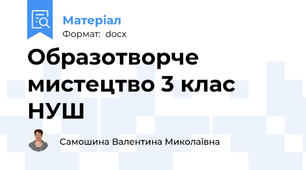 Образотворче мистецтво 3 клас НУШ