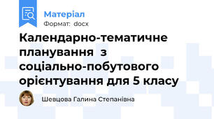 Календарно-тематичне планування  з  соціально-побутового орієнтування для 5 класу