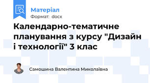 Календарно-тематичне планування з курсу "Дизайн і технології" 3 клас