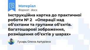 Інструкційна картка до практичної роботи № 2   «Операції над об’єктами та групами об’єктів. Багатошарові зображення, розміщення об’єктів у шарах»