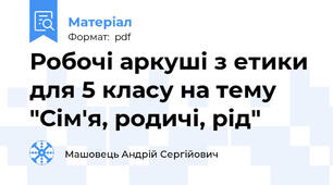 Робочі аркуші з етики для 5 класу на тему "Сім'я, родичі, рід"