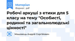 Робочі аркуші з етики для 5 класу на тему "Особисті, родинні та загальнолюдські цінності"