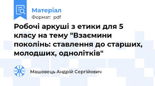 Робочі аркуші з етики для 5 класу на тему "Взаємини поколінь: ставлення до старших, молодших, однолітків"