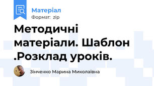 Методичні матеріали. Шаблон .Розклад уроків.