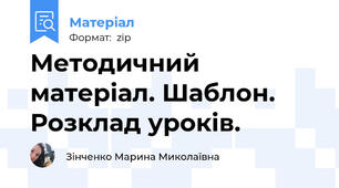 Методичний матеріал. Шаблон. Розклад уроків.