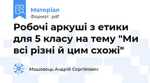 Робочі аркуші з етики для 5 класу на тему "Ми всі різні й цим схожі"