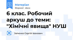6 клас. Робочий аркуш до теми: "Хімічні явища" НУШ