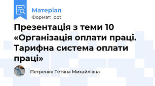 Презентація з теми 10 «Організація оплати праці. Тарифна система оплати праці»