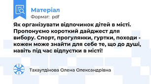 Як організувати відпочинок дітей в місті. Пропонуємо короткий дайджест для вибору. Спорт, прогулянки, гуртки, походи - кожен може знайти для себе те, що до душі, навіть під час відпустки в місті!
