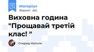 Виховна година "Прощавай третій клас! "