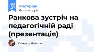 Ранкова зустріч на педагогічній раді (презентація)