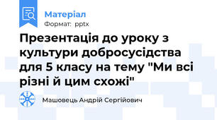 Презентація до уроку з культури добросусідства для 5 класу на тему "Ми всі різні й цим схожі"