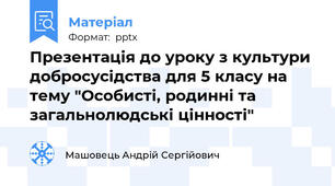 Презентація до уроку з культури добросусідства для 5 класу на тему "Особисті, родинні та загальнолюдські цінності"