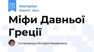 Міфи Давньої Греції