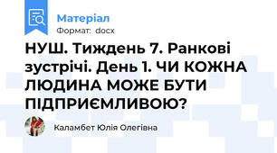 НУШ. Тиждень 7. Ранкові зустрічі. День 1. ЧИ КОЖНА ЛЮДИНА МОЖЕ БУТИ ПІДПРИЄМЛИВОЮ?