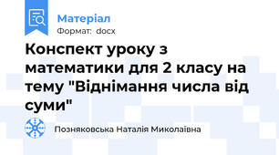 Конспект уроку з математики для 2 класу на тему "Віднімання числа від суми"