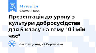 Презентація до уроку з культури добросусідства для 5 класу на тему "Я і мій час"