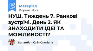 НУШ. Тиждень 7. Ранкові зустрічі. День 2. ЯК ЗНАХОДИТИ ІДЕЇ ТА МОЖЛИВОСТІ?
