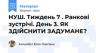 НУШ. Тиждень 7 . Ранкові зустрічі. День 3. ЯК ЗДІЙСНИТИ ЗАДУМАНЕ?