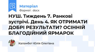 НУШ. Тиждень 7. Ранкові зустрічі. День 4. ЯК ОТРИМАТИ ДОБРІ РЕЗУЛЬТАТИ? ОСІННІЙ БЛАГОДІЙНИЙ ЯРМАРОК