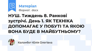 НУШ. Тиждень 8. Ранкові зустрічі. День 1. ЯК ТЕХНІКА ДОПОМАГАЄ У ПОБУТІ ТА ЯКОЮ ВОНА БУДЕ В МАЙБУТНЬОМУ?