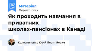 Як проходить навчання в приватних школах-пансіонах в Канаді