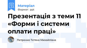 Презентація з теми 11 «Форми і системи оплати праці»
