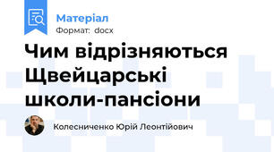 Чим відрізняються Щвейцарські школи-пансіони