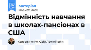 Відмінність навчання в школах-пансіонах в США
