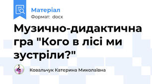Музично-дидактична гра "Кого в лісі ми зустріли?"