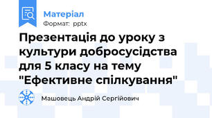 Презентація до уроку з культури добросусідства для 5 класу на тему "Ефективне спілкування"