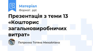 Презентація з теми 13 «Кошторис загальновиробничих витрат»