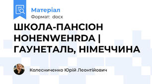 ШКОЛА-ПАНСІОН HOHENWEHRDA | ГАУНЕТАЛЬ, НІМЕЧЧИНА