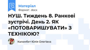 НУШ. Тиждень 8. Ранкові зустрічі. День 2. ЯК «ПОТОВАРИШУВАТИ» З ТЕХНІКОЮ?