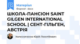 ШКОЛА-ПАНСІОН SAINT GILGEN INTERNATIONAL SCHOOL | СЕНТ-ГІЛЬГЕН, АВСТРІЯ