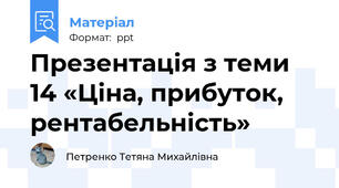 Презентація з теми 14 «Ціна, прибуток, рентабельність»