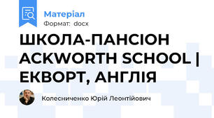 ШКОЛА-ПАНСІОН ACKWORTH SCHOOL | ЕКВОРТ, АНГЛІЯ