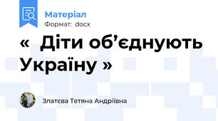 «  Діти об’єднують Україну »