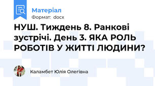 НУШ. Тиждень 8. Ранкові зустрічі. День 3. ЯКА РОЛЬ РОБОТІВ У ЖИТТІ ЛЮДИНИ?
