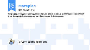 Аудіододаток до зошита для контролю рівня знань з англійської мови TEST 4 на 8 клас (С.В.Мясоєдова) до підручника О.Д.Карп'юк.