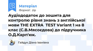 Аудіододаток до зошита для контролю рівня знань з англійської мови THE EXTRA  TEST Variant 1 на 8 клас (С.В.Мясоєдова) до підручника О.Д.Карп'юк.