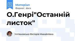 О.Генрі"Останній листок"