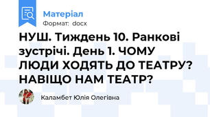 НУШ. Тиждень 10. Ранкові зустрічі. День 1. ЧОМУ ЛЮДИ ХОДЯТЬ ДО ТЕАТРУ? НАВІЩО НАМ ТЕАТР?